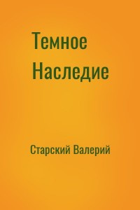 Темное Наследие