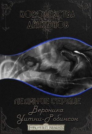 cкачать книгу Вероника Уитни-Робинсон Ледяное сердце