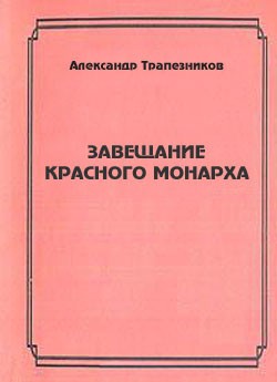 Трапезников Александр - Завещание красного монарха