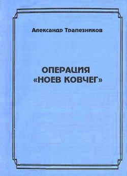 Трапезников Александр - Операция «Ноев ковчег»