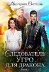 Светлова Маргарита - Следователь Угро для дракона