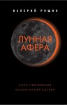 Рощин Валерий - Лунная афера