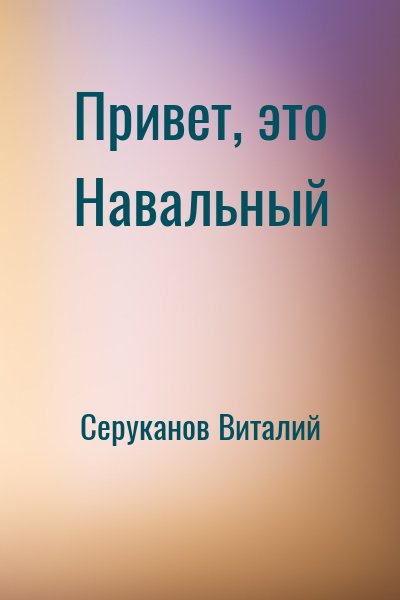 Серуканов Виталий - Привет, это Навальный