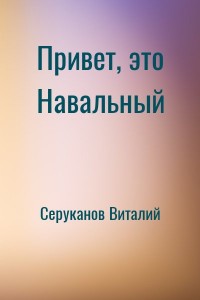 Привет, это Навальный