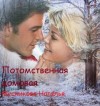 Мусникова Наталья - Потомственная Домовая [Факультет домовых или Практическая любовная магия]