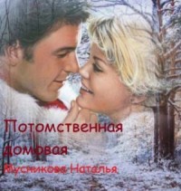 Потомственная Домовая [Факультет домовых или Практическая любовная магия]