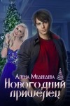 Медведева Алена - Новогодний пришелец