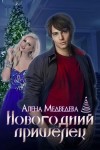 Медведева (Анна Ковальди) Алена - Новогодний пришелец
