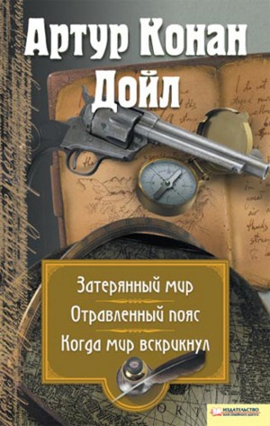 Конан Дойл Артур - Затерянный мир. Отравленный пояс. Когда мир вскрикнул