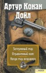 Конан Дойл Артур - Затерянный мир. Отравленный пояс. Когда мир вскрикнул