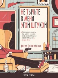 Не тычьте в меня этой штукой [Эндшпиль Маккабрея]