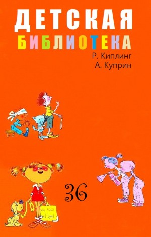 Куприн Александр, Киплинг Редьярд - Детская библиотека. Том 36