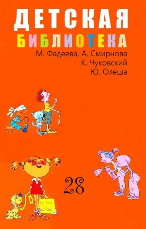 Чуковский Корней, Олеша Юрий, Фадеева Маргарита, Смирнов Анатолий - Детская библиотека. Том 28