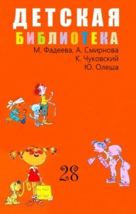 Детская библиотека. Том 28