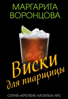 Воронцова Маргарита - Виски для пиарщицы