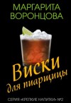 Воронцова Маргарита - Виски для пиарщицы