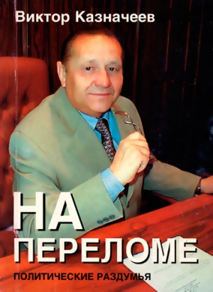 Казначеев Виктор - На переломе