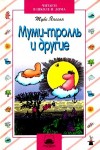 Янссон Туве - Муми-тролль и другие