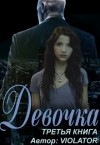 Violator Aka Dave Gahan Admirer - Девочка. Hacking. Третья Книга