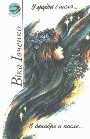 Ивченко Виктория - В декабре и после/ У грудні і після