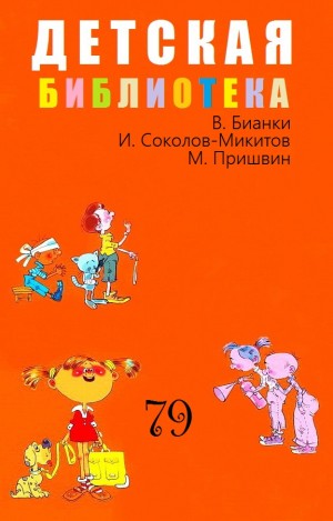 Пришвин Михаил, Бианки Виталий, Соколов-Микитов Иван - Детская библиотека. Том 79