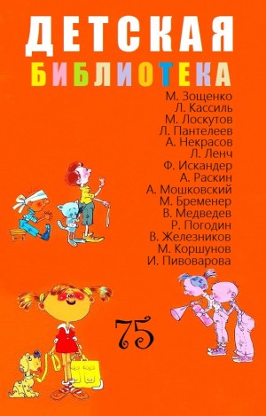 Пантелеев Леонид, Раскин Александр, Ленч Леонид, Кассиль Лев, Бременер Макс, Коршунов Михаил, Мошковский Анатолий, Медведев Валерий, Лоскутов Михаил, Искандер Фазиль, Зощенко Михаил, Пивоварова Ирина, Погодин Радий, Некрасов Андрей, Железников Владимир - Детская библиотека. Том 75