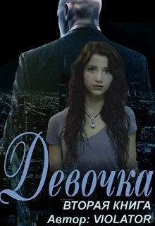Violator Aka Dave Gahan Admirer - Девочка. Камуфляж. Вторая Книга