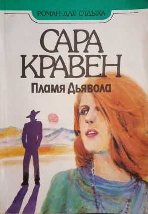 Кравен Сара - Пламя дьявола