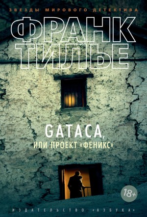 Тилье Франк - Gataca, или Проект «Феникс»