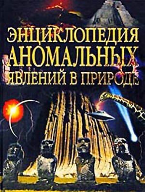 Чернобров Вадим - Энциклопедия аномальных явлений в природе