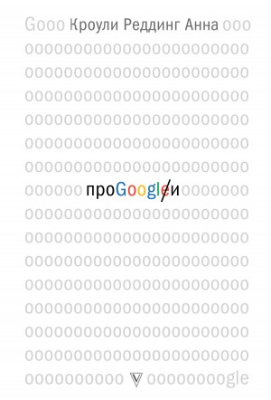 Кроули Реддинг Анна - Про GOOGLE