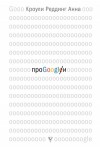 Кроули Реддинг Анна - Про GOOGLE