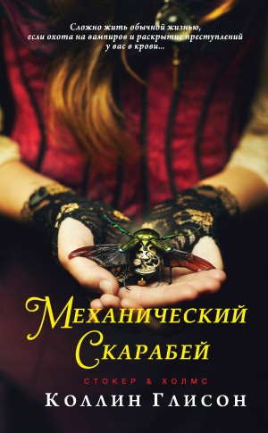 Глисон Коллин - Стокер и Холмс. Механический скарабей