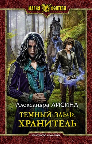 Лисина Александра - Хранитель ( Знамение смерти)