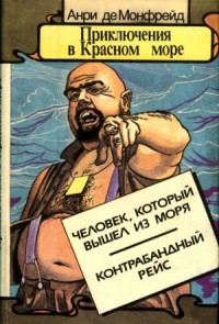 Человек, который вышел из моря. Контрабандный рейс. Книга 2