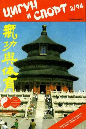 Журнал «Цигун и спорт» - «Цигун и жизнь» («Цигун и спорт»)-02 (1994)