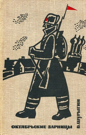 Шурыгин Василий - Октябрьские зарницы. Девичье поле