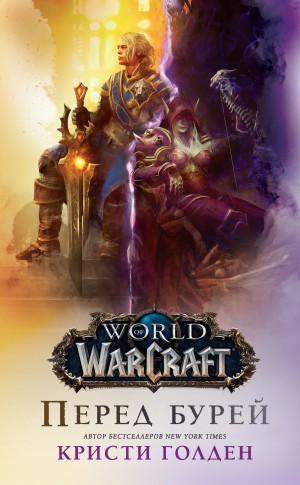 Голден Кристи - World Of Warcraft: Перед бурей