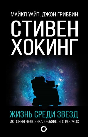 Уайт Майкл, Гриббин Джон - Стивен Хокинг. Жизнь среди звезд