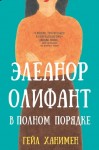 Ханимен Гейл - Элеанор Олифант в полном порядке