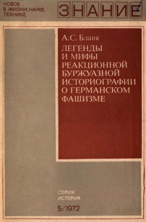 Бланк Александр - Легенды и мифы реакционной буржуазной историографии о германском фашизме