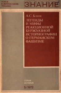 Легенды и мифы реакционной буржуазной историографии о германском фашизме