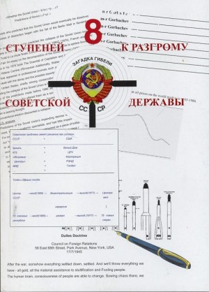 Шевякин Александр - 8 ступеней к разгрому советской державы