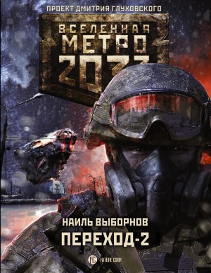 Выборнов Наиль - Метро 2033: Переход-2. На другой стороне