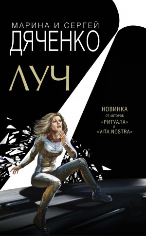 Дяченко Марина, Дяченко Сергей - Луч