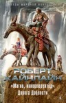 Хайнлайн Роберт - «Магия, инкорпорейтед». Дорога Доблести