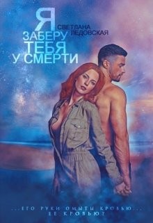 Ледовская Светлана - Я заберу тебя у смерти