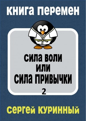 Куринный Сергей - Сила воли или сила привычки 2