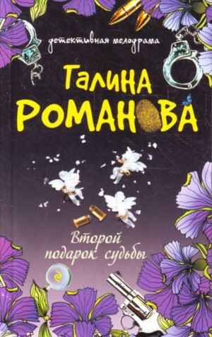 Романова Галина Владимировна - Второй подарок судьбы