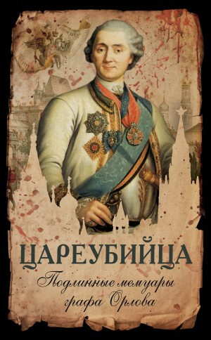 Орлов Алексей, Брыкин Иван - Цареубийца. Подлинные мемуары графа Орлова